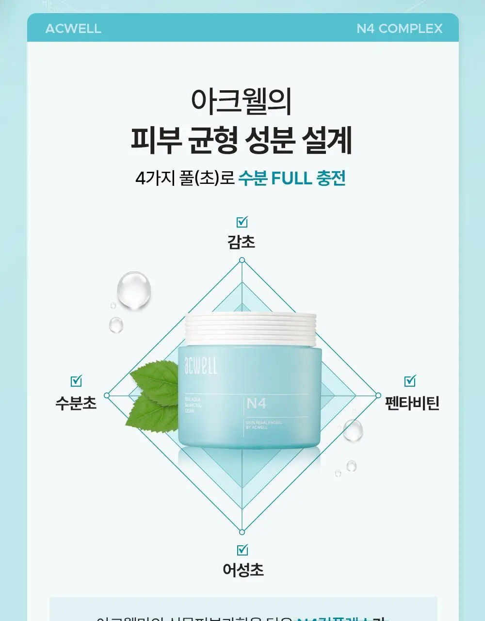 [수분진정] 아크웰 리얼 아쿠아 밸런싱 크림 50ml 상세페이지 18